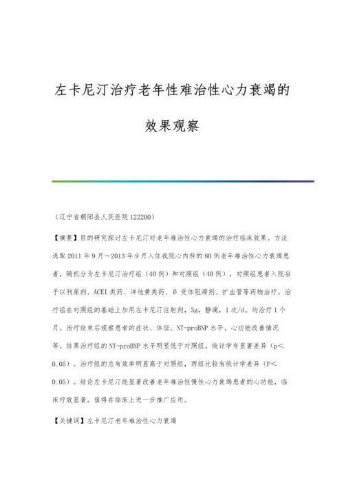 左卡尼汀治疗老年性难治性心力衰竭的效果观察.docx