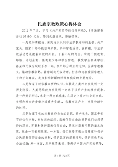 民族宗教政策心得体会 (4).docx