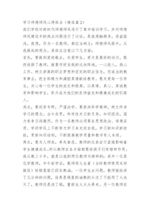 学习师德师风心得体会.docx