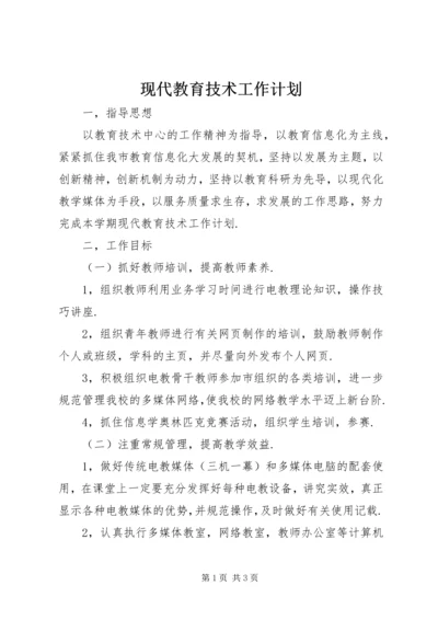 现代教育技术工作计划 (4).docx