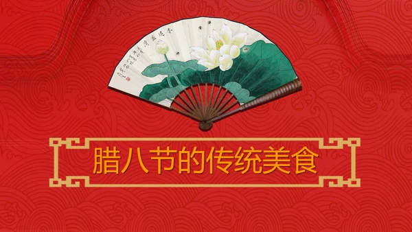 可爱卡通中国传统节日腊八节通用PPT课件