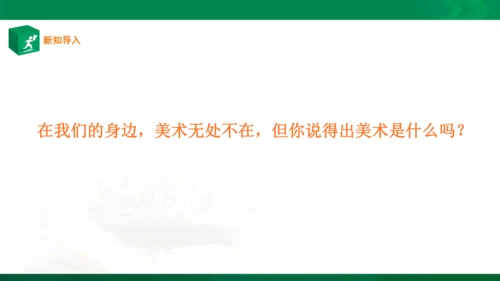 在美术世界中遨游课件