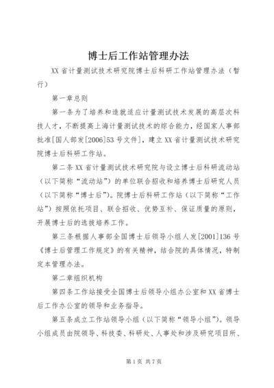 博士后工作站管理办法.docx