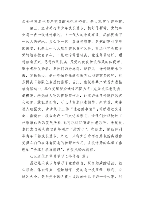 社区退休老党员学习心得体会.docx