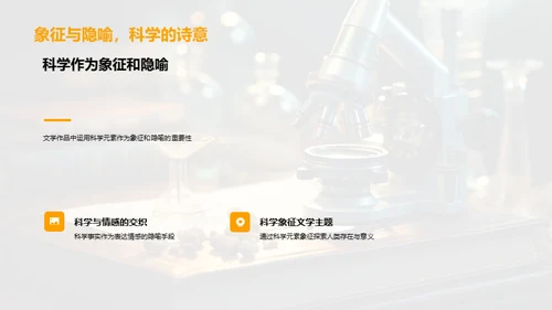 科学与文学的融合舞台