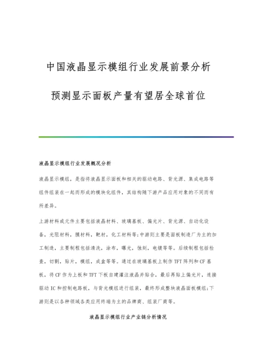 中国液晶显示模组行业发展前景分析-预测显示面板产量有望居全球首位.docx