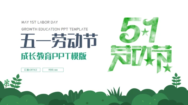 五一劳动节成长教育通用PPT课件