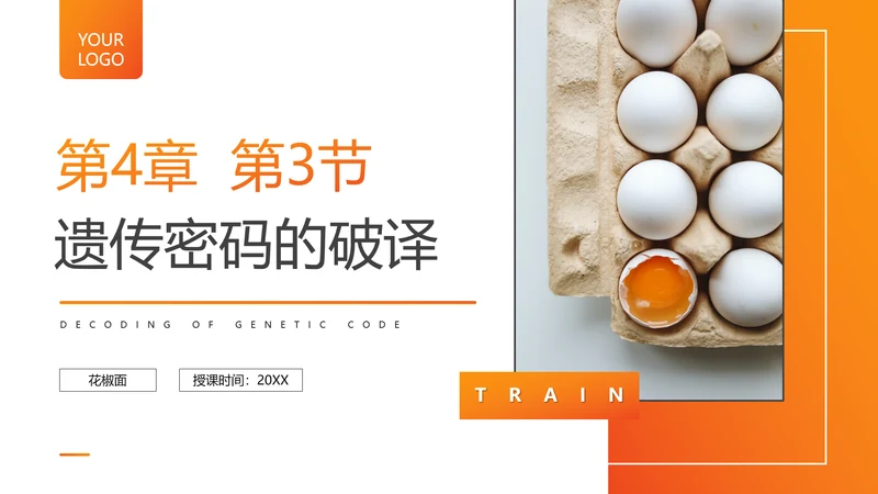 基因遗传密码的破译PPT课件