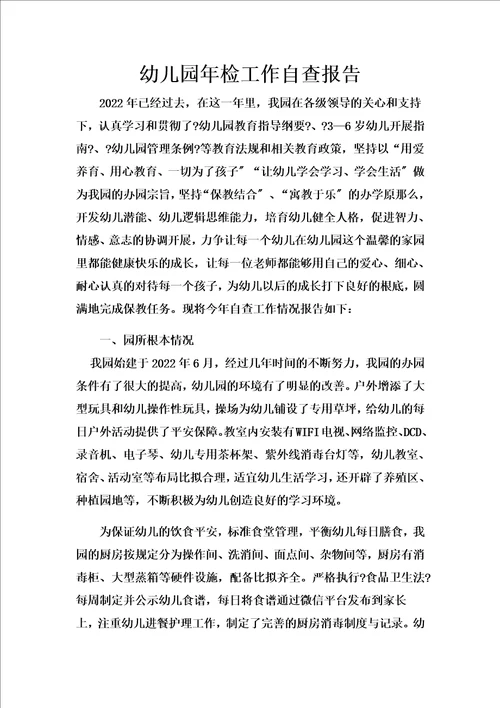 最新幼儿园2022年检自查报告