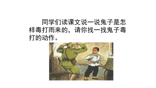 19《小英雄雨来（节选）》课件