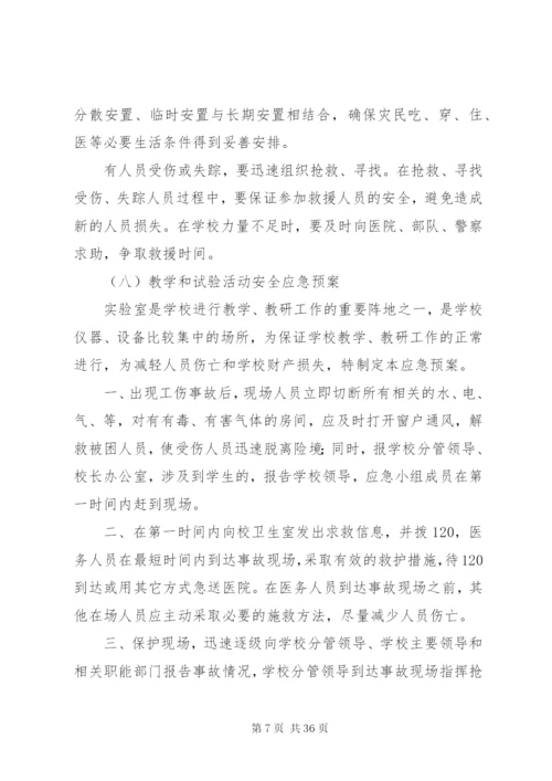 各类事故紧急处置预案.docx