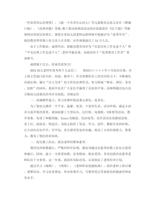 精编之年度工作参考总结幼儿教师年度考核个人参考总结范文.docx