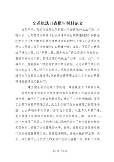 交通执法自查报告材料范文.docx