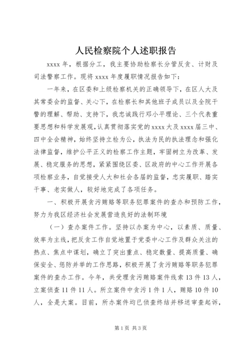 人民检察院个人述职报告.docx