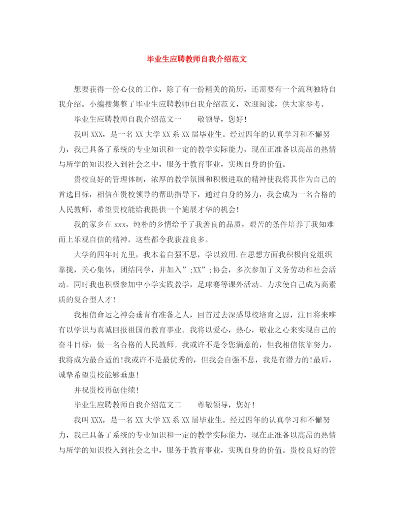 精编之毕业生应聘教师自我介绍范文.docx