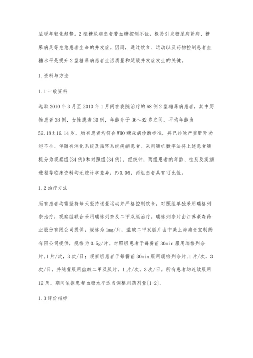 瑞格列奈治疗34例2型糖尿病临床疗效观察.docx