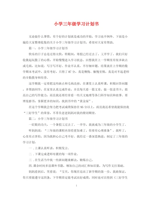 精编之小学三年级学习计划书.docx