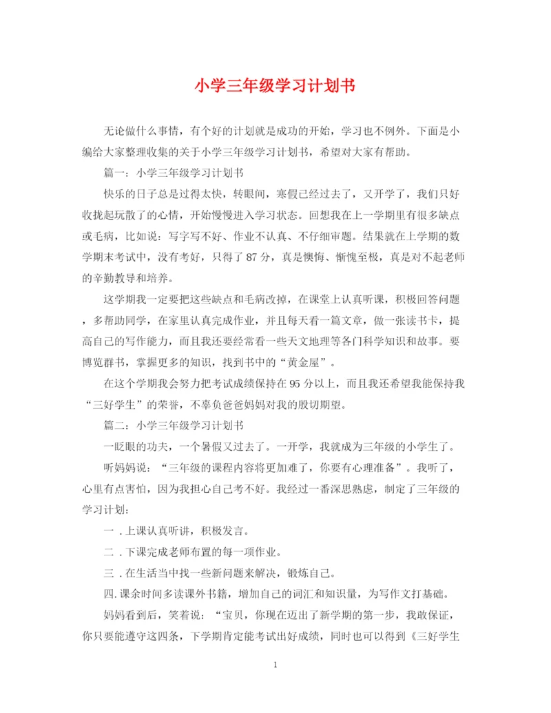 精编之小学三年级学习计划书.docx