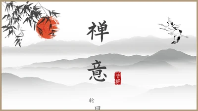 古风文化禅意文化教育授课通用PPT模板