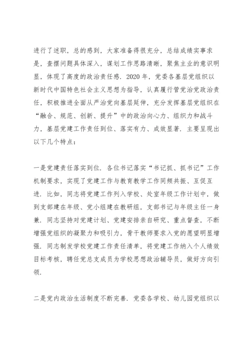党组织书记抓基层党建工作述职评议会议点评讲话范文七篇.docx