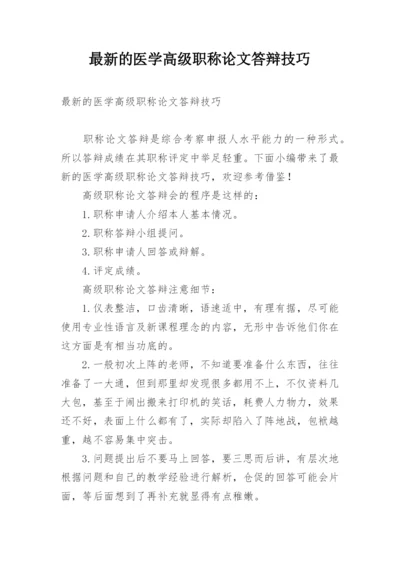 最新的医学高级职称论文答辩技巧精编.docx