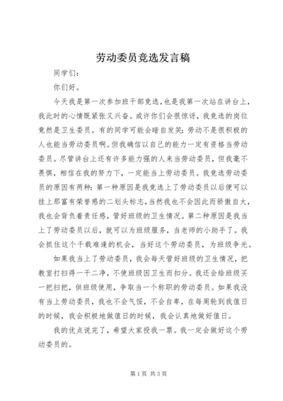 劳动委员竞选发言稿.docx