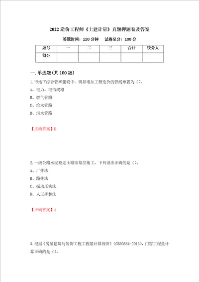 2022造价工程师土建计量真题押题卷及答案第44套