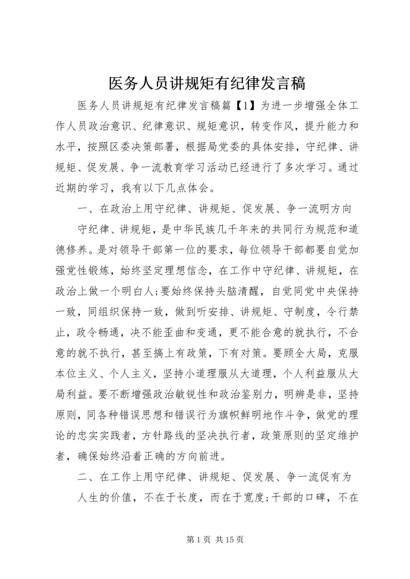 医务人员讲规矩有纪律发言稿.docx