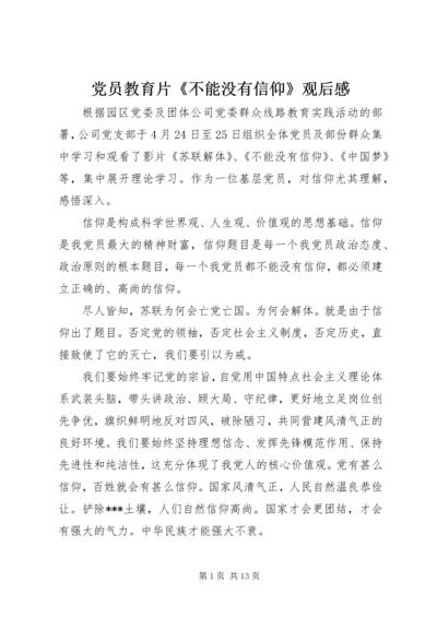 党员教育片《不能没有信仰》观后感.docx