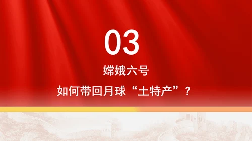 去月球挖土的嫦娥六号有多厉害ppt