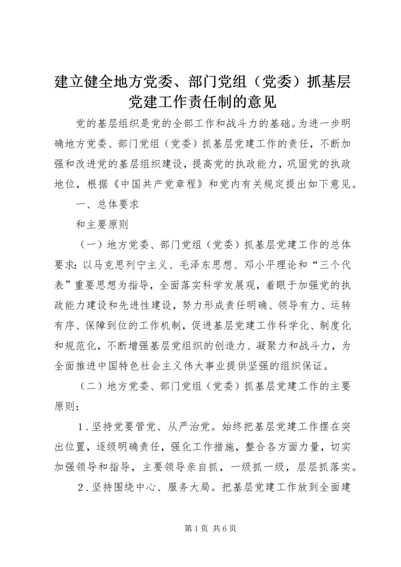 建立健全地方党委、部门党组（党委）抓基层党建工作责任制的意见 (2).docx