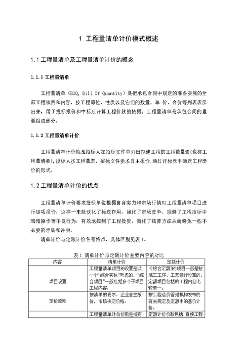 工程量清单计价的理论与应用研究  毕业论文