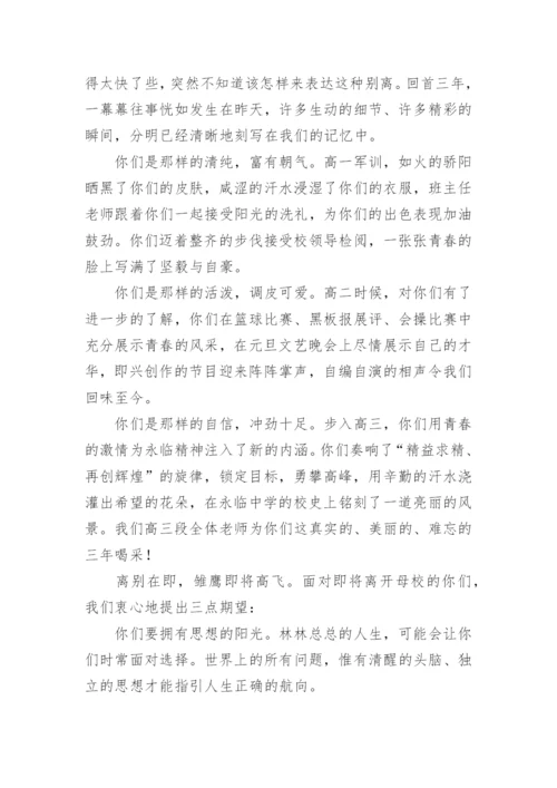 高三毕业典礼发言稿.docx