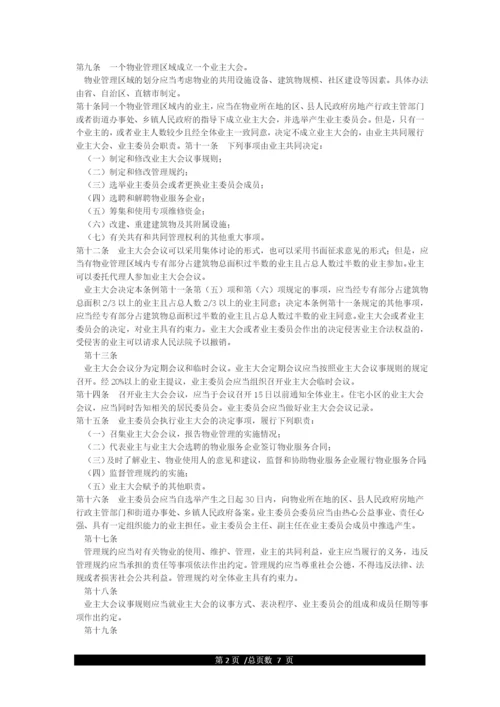 中华人民共和国物业管理条例全文.docx