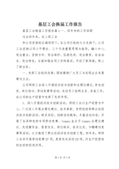 基层工会换届工作报告 (3).docx