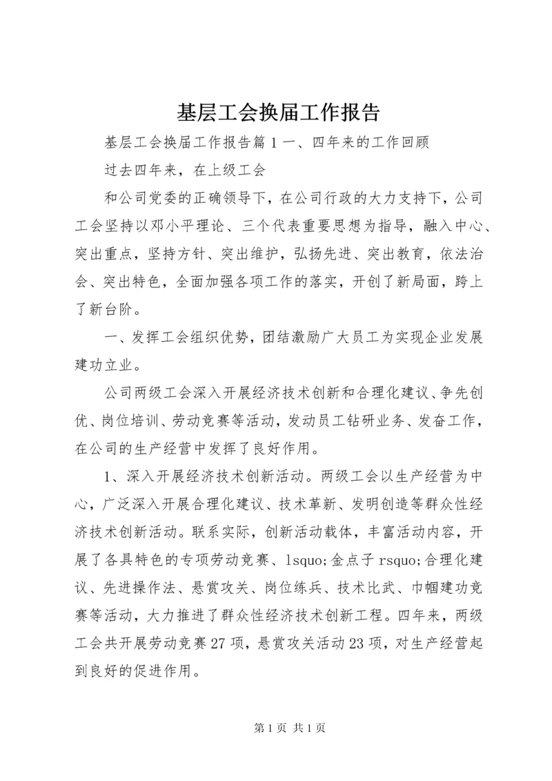 基层工会换届工作报告 (3).docx