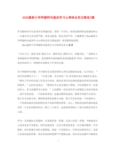 精编小学师德师风建设学习心得体会范文精选5篇.docx