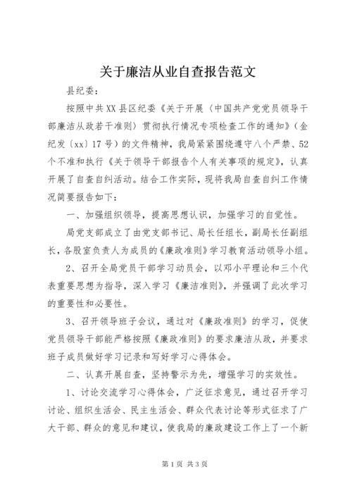 关于廉洁从业自查报告范文.docx