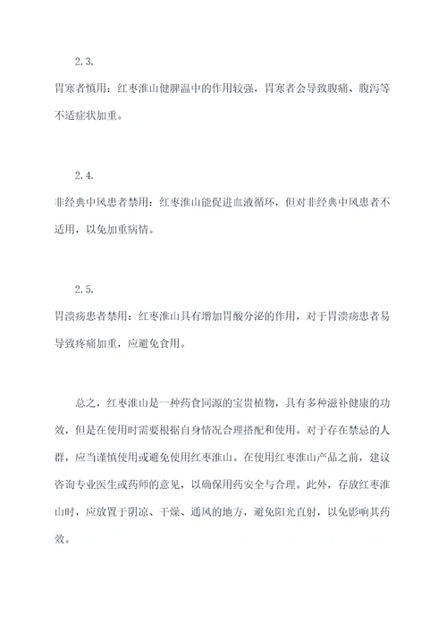 红枣淮山功效与作用禁忌