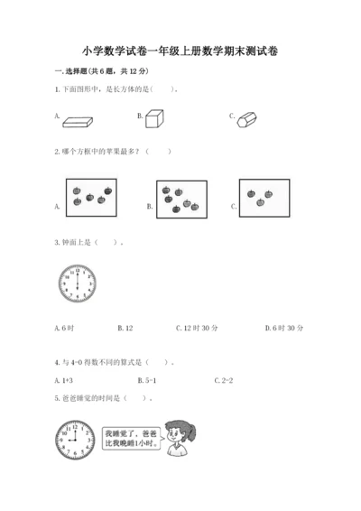 小学数学试卷一年级上册数学期末测试卷（易错题）.docx