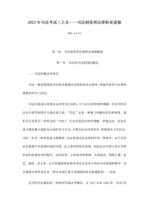 2023年司法考试三大本——司法制度和法律职业道德.docx