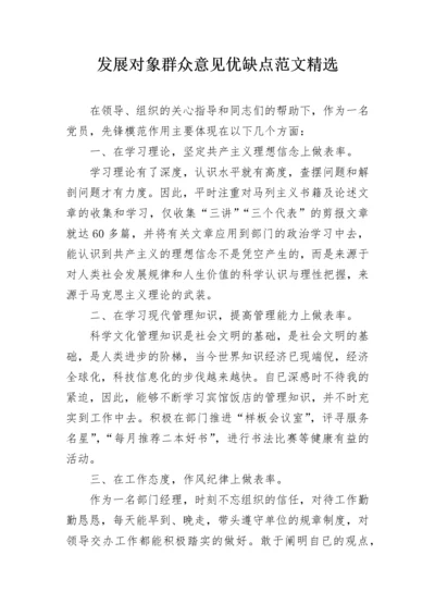 发展对象群众意见优缺点范文精选.docx