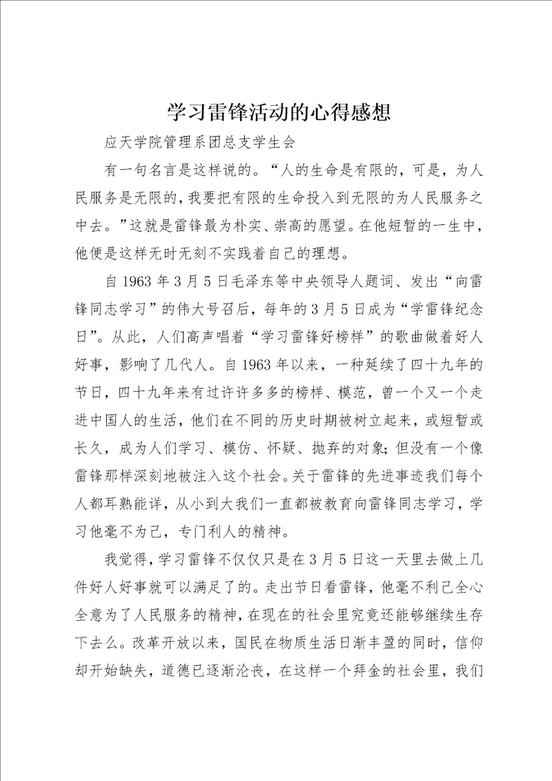 学习雷锋活动的心得感想