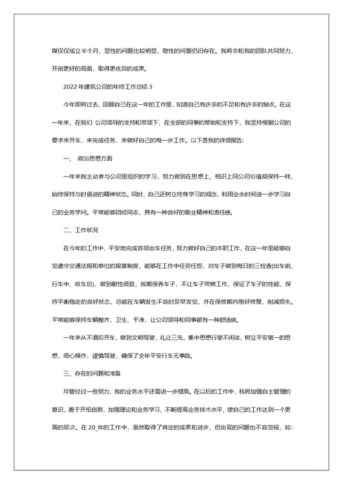 2022年建筑公司的年终工作总结
