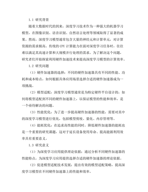 硬件加速技术在深度学习中的应用