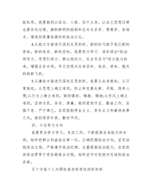 五个方面个人对照检查材料党性剖析材料3篇.docx