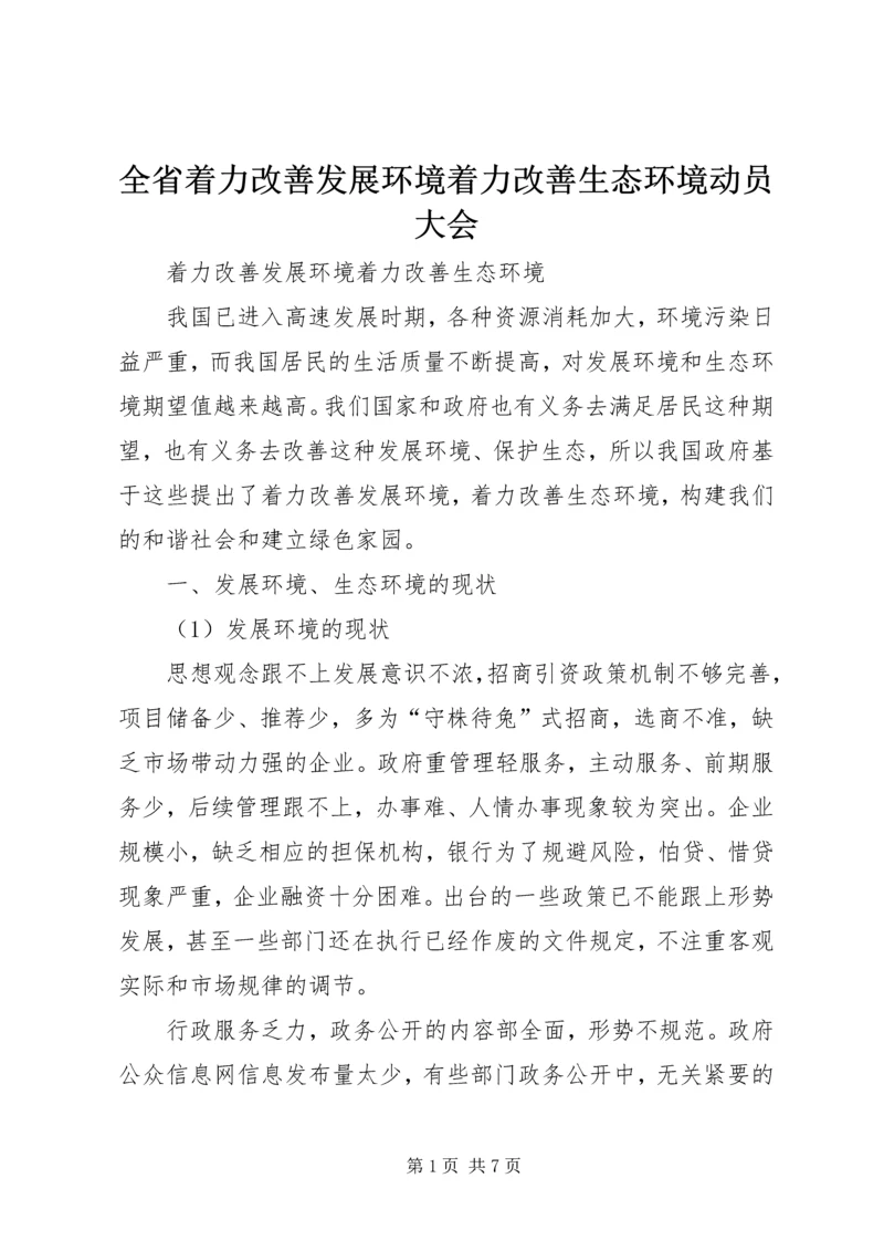 全省着力改善发展环境着力改善生态环境动员大会 (2).docx