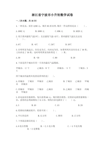 浙江省宁波市小升初数学试卷含答案【b卷】.docx