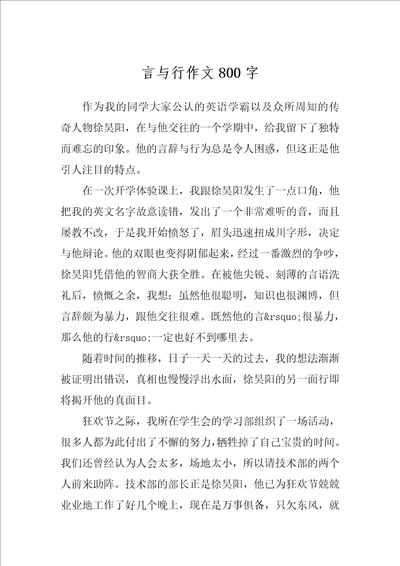 言与行作文800字