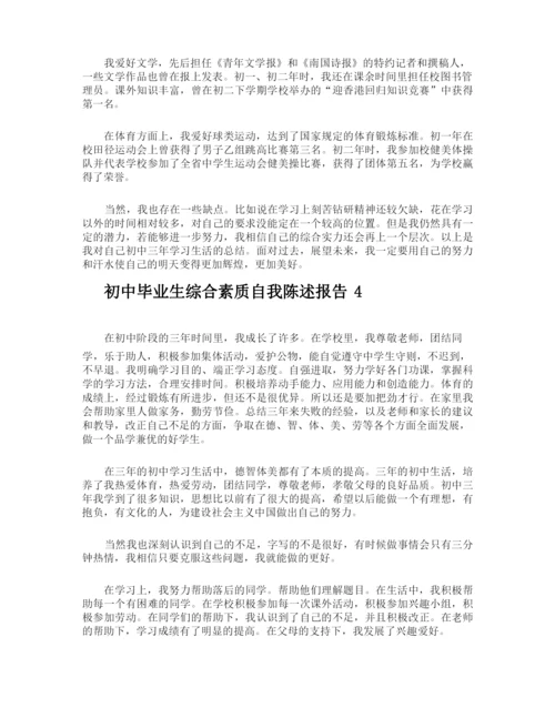 初中毕业生综合素质自我陈述报告.docx